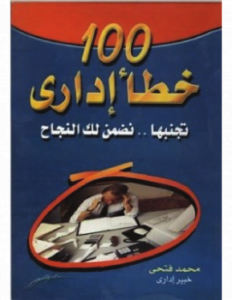 100 خطأ إداري (تجنبها . نضمن لك النجاح)