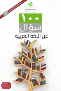 100 سؤال عن اللغة العربية