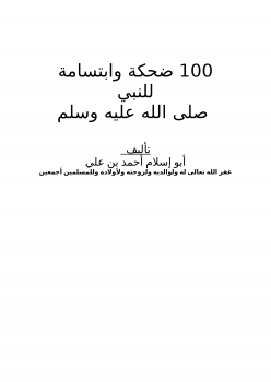 100 ضحكة وابتسامة للنبي صلى الله عليه وسلم