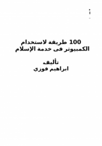 100 طريقة لخدمة الإسلام عن طريق الكمبيوتر
