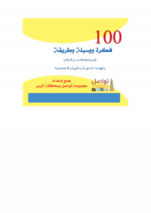 100 فكرة ووسيلة وطريقة لقسم العلاقات والإعلام بالجهات الدعوية والخيرية والاجتماعية