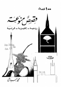 100 قصة (قصص منوعة : روسية - إنجليزية - فرنسية)