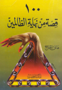 100 قصة من نهاية الظالمين - نسخة مصورة