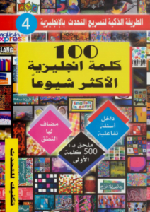 100 كلمه انجليزية الأكثر شيوعا