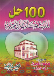 (100) مائة حل للمشكلات الزوجية - نسخة مصورة