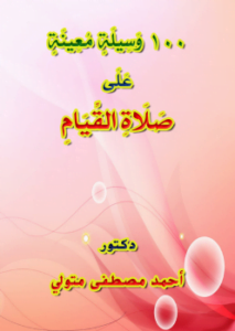 100 وسيلة معينة على صلاة القيام