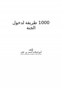 1000 طريقة لدخول الجنة