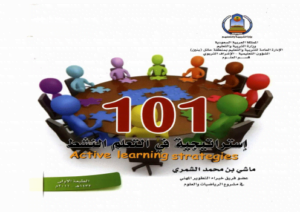 101 إستراتيجية في التعلم النشط
