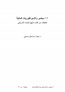 11 سبتمبر والإمبراطوريات المالية
