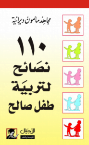 110 نصائح لتربية طفل صالح