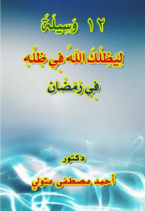 12 وسيلة ليظلك الله في ظله يوم لا ظل إلا ظله في رمضان