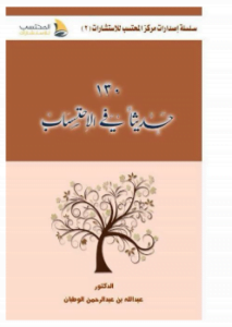 130 حديثا في الاحتساب