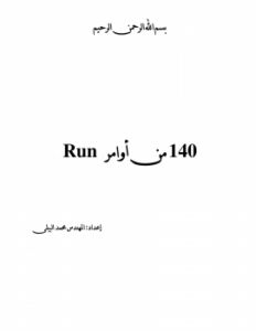 140 امر من اوامر run