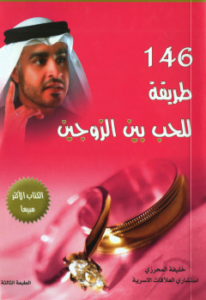 146 طريقة للحب بين الزوجين - نسخة مصورة