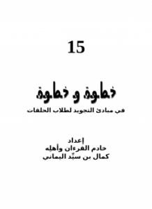 15 خطوة و خطوة في مبادئ التجويد لطلاب الحلقات