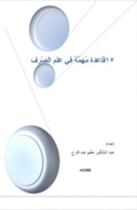 15 قاعدة مهمة في علم الصّرف