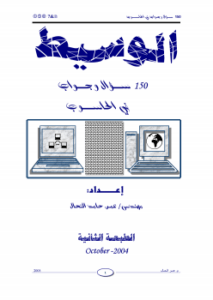 150 سؤال و جواب في الحاسوب