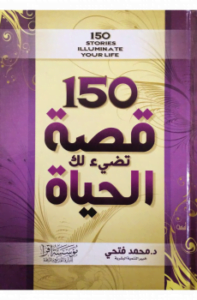 150 قصة تضيء لك الحياة