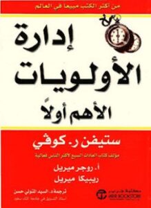 إدارة الأولويات الأهم أولا