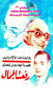 18 عاما خداعا لإسرائيل قصة الجاسوس المصري - نسخة مصورة