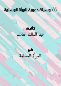 183 وسيلة دعوية للمرأة المسلمة