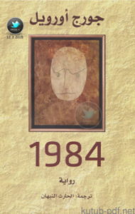1984 ترجمة الحارث النبهان