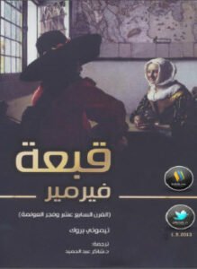 قبعة فيرمير (القرن السابع عشر وفجر العولمة)