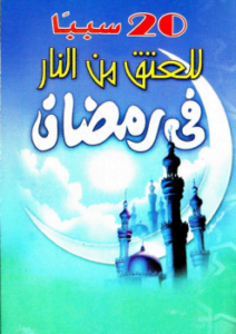 20 سببا للعتق من النار في رمضان