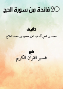 20 فائدة من سورة الحج