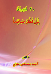 20 فضيلة لمن فطر صائما