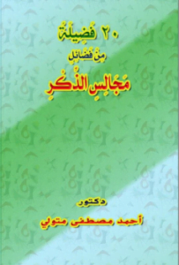 20 فَضِيلَةً مِنْ فَضَائِلَ مَجَالِسِ الذِّكْرِ