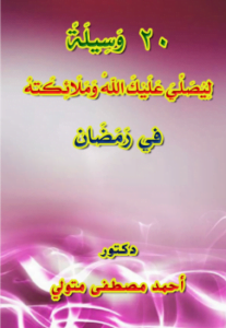 20 وسيلة ليصلي عليك الله وملائكته في رمضان
