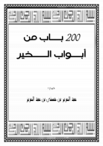200 باب من أبواب الخير