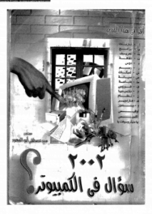 2002 سؤال في الكمبيوتر
