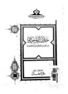 خلاصة التوحيدى