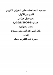 21 إشراقة لتدريس مبدع للقرآن الكريم