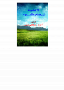 22 فضيلة لمن صام عاشوراء