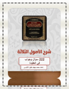 222 سؤال وجواب في العقيدة من كتاب الأصول الثلاث