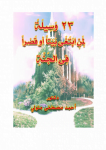23 وسيلة لمن ابتغى بيتا أو قصرا في الجنة