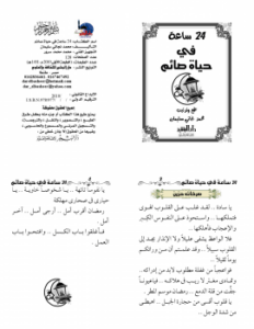 24 ساعة في حياة صائم