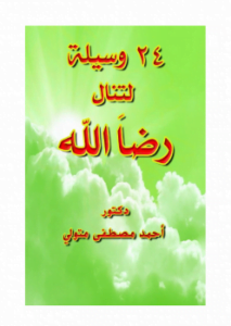 24 وسيلة لتنال رضا الله