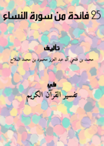 25 فائدة من سورة النساء