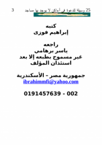 25 وسيلة للدعوة فى أماكن لا يوجد بها مساجد
