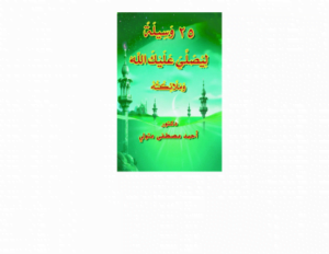 25 وسيلة ليصلي عليك الله وملائكته