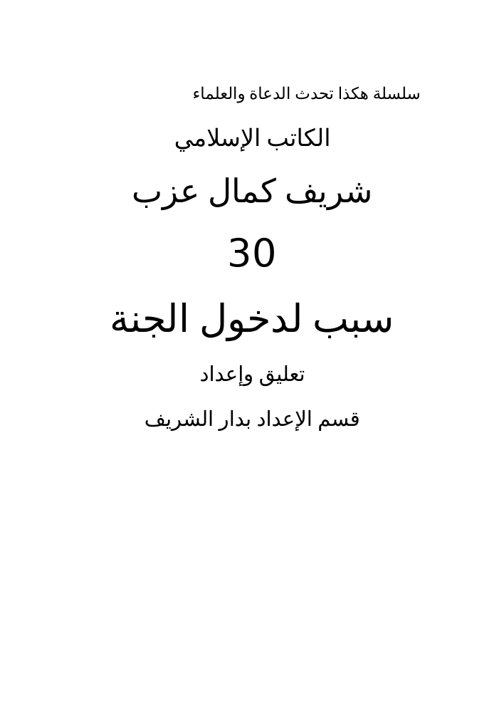 30 سبب لدخول الجنة