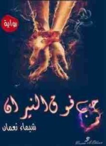 حب فوق النيران