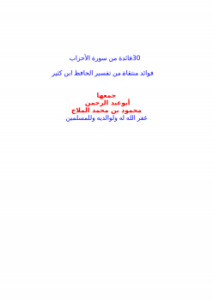 30 فائدة من سورة الأحزاب