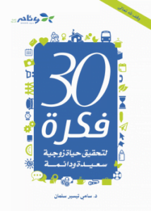 30 فكرة لتحقيق حياة زوجية سعيدة ودائمة
