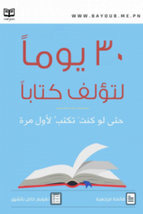 30 يوما لتؤلف كتاباً-حتى لو كنتَ تكتب لأول مرة