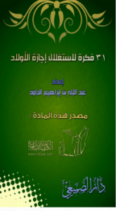 31 فكرة لاستغلال إجازة الأولاد